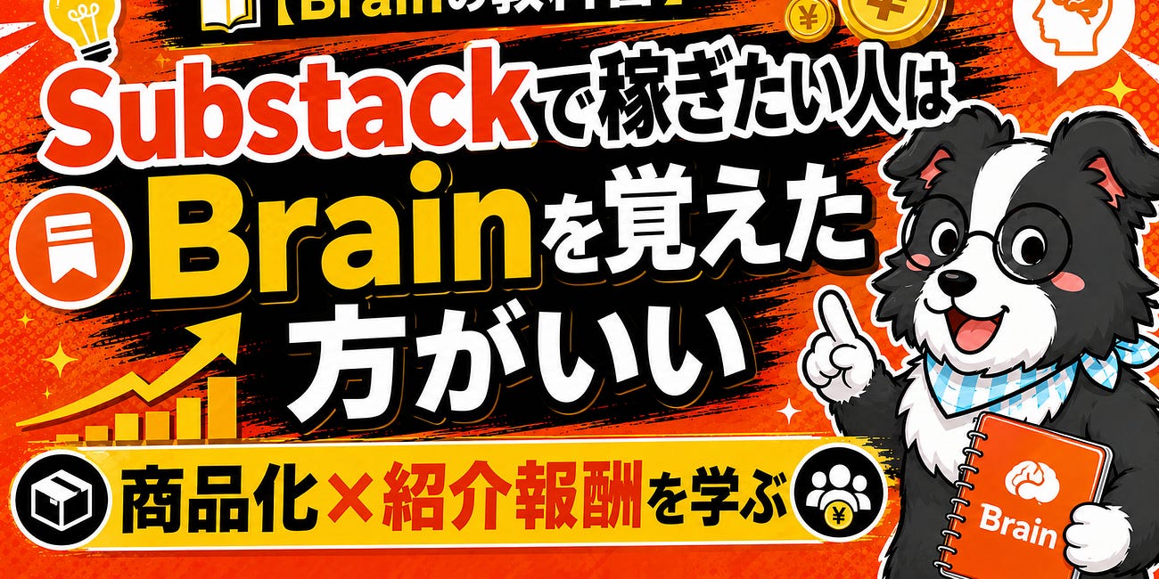 【Brainの教科書】Substackで稼ぎたい人は、Brainを覚えた方がいい