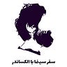 پادکست سفرسینما