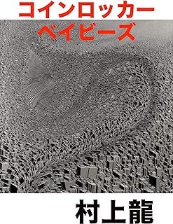 コインロッカー・ベイビーズ (村上龍電子本製作所)
