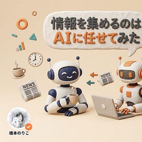 情報を集めるのは、AIに任せてみた