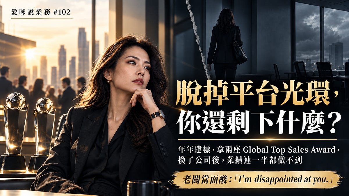年年達標、拿兩座 Global Top Sales 的超業,換了公司業績連50%都做不到:我被老闆當面酸「我對你很失望」