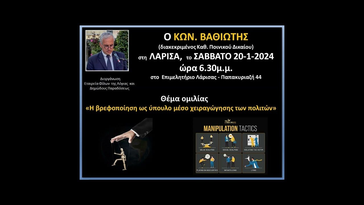 Κ. Βαθιώτης, Η βρεφοποίηση ως ύπουλο μέσο χειραγώγησης των πολιτών / Λάρισα 2024, Μέρος Α΄ | Konstantin Vathiotis