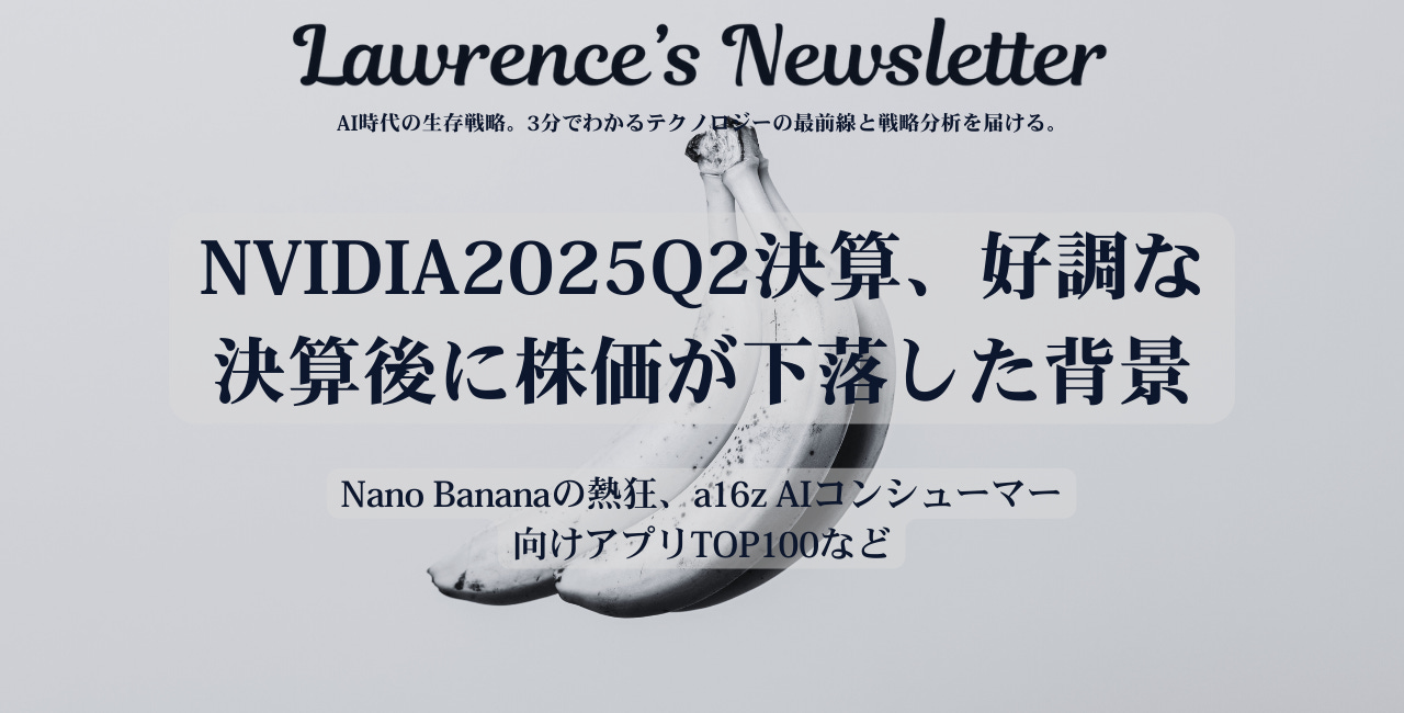 エヌビディア2025Q2決算、Nano Bananaの熱狂