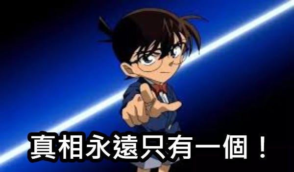 真相永遠只有一個！