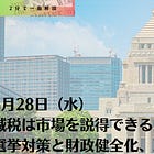 1月28日（水）減税は市場を説得できるか