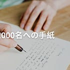 📨 購読者1,000人への手紙