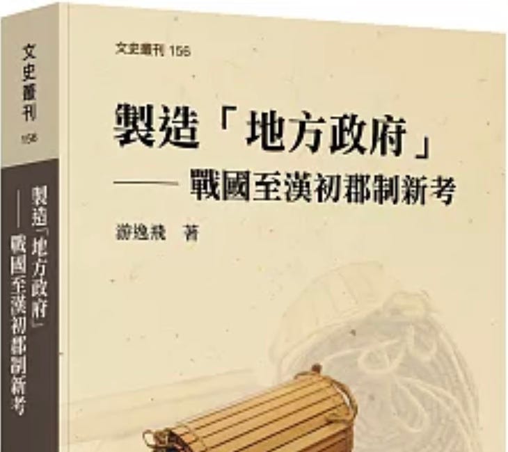 游逸飛 | 製造「地方政府」：戰國至漢初郡制新考 