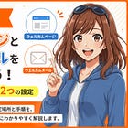 Substackのウェルカムページとウェルカムメールを設定しておこう！