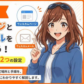 Substackのウェルカムページとウェルカムメールを設定しておこう！