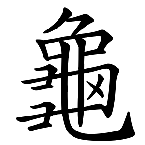 龜部- 維基百科，自由的百科全書