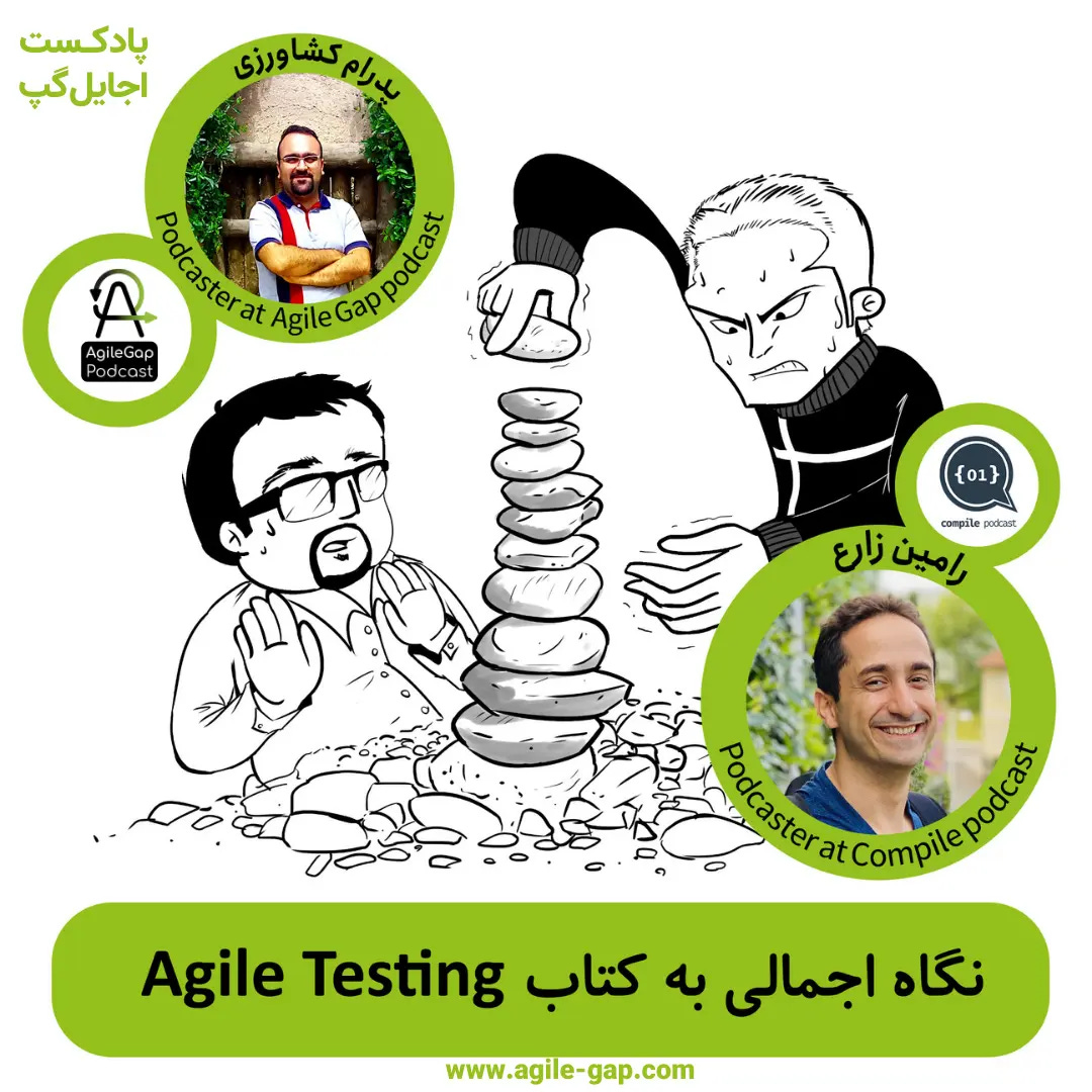 کاور اپیزود نکاه اجمالی به کتاب Agile Testing با حضور پدرام کشاورزی و رامین زارع در پادکست اجایل گپ کاور اپیزود نکاه اجمالی به کتاب Agile Testing با حضور پدرام کشاورزی و رامین زارع در پادکست اجایل گپ