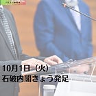 10月1日（火）石破内閣きょう発足