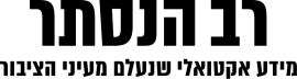 רב הנסתר