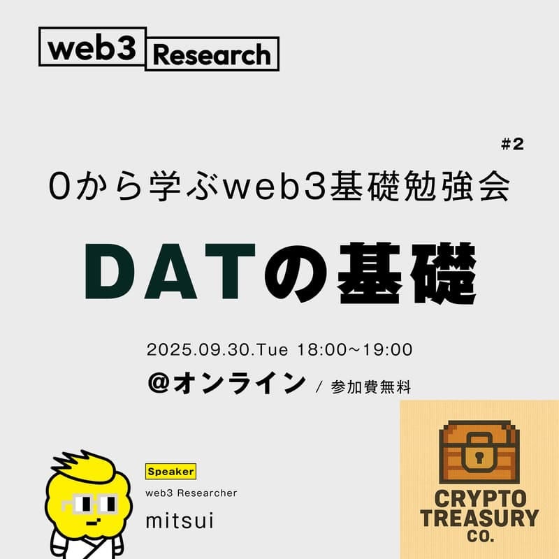 【オンライン】0から学ぶweb3基礎勉強会 #2 ~DAT~のカバー画像 【オンライン】0から学ぶweb3基礎勉強会 #2 ~DAT~のカバー画像