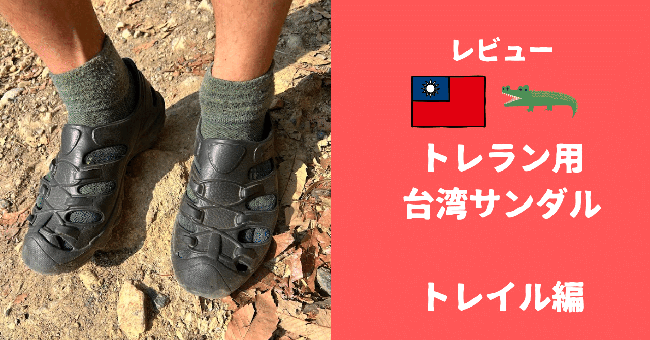 【商品レビュー】トレラン用の台湾サンダル（母子鱷魚） Part2 （トレラン編）
