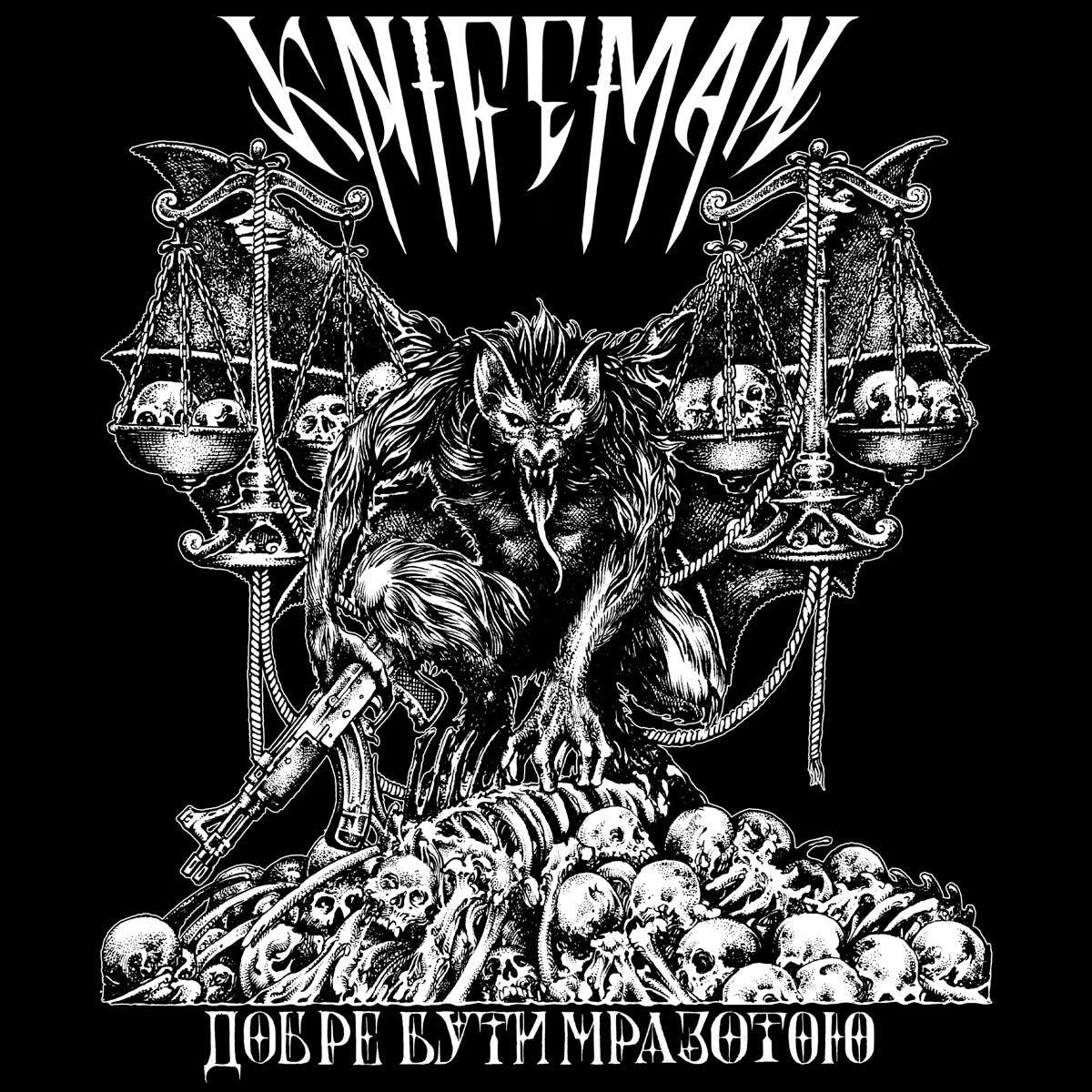 Knifeman — Добре бути мразотою Knifeman — Добре бути мразотою