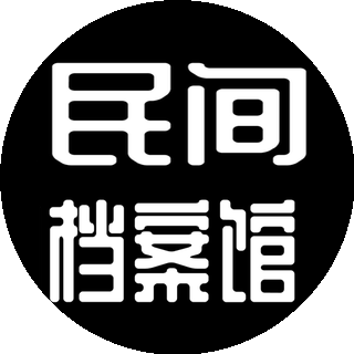 中国民间档案馆 China Unofficial Archives