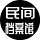 中国民间档案馆 China Unofficial Archives
