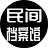 中国民间档案馆 China Unofficial Archives