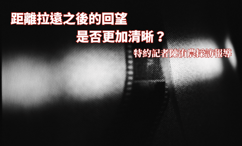 距離拉遠之後的回望 是否更加清晰? 距離拉遠之後的回望 是否更加清晰?