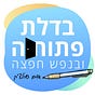 בדלת פתוחה ובנפש חפצה