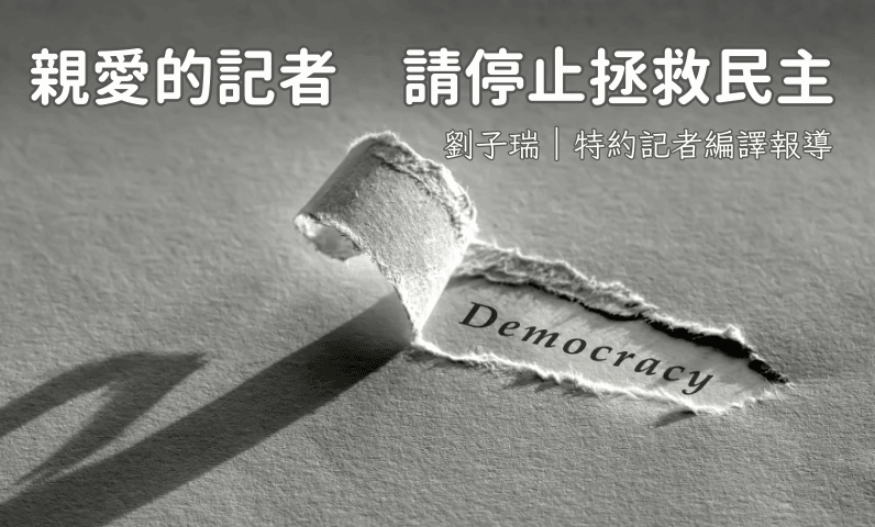 親愛的記者　請停止拯救民主