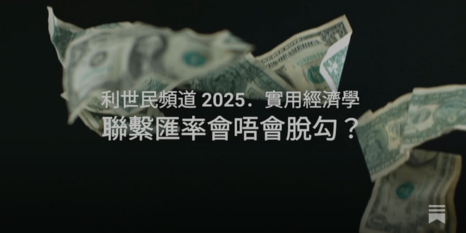 聯繫匯率會否脫勾？ - by Simon Lee | 利世民- 利世民