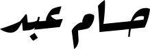 رحلة حُسَام