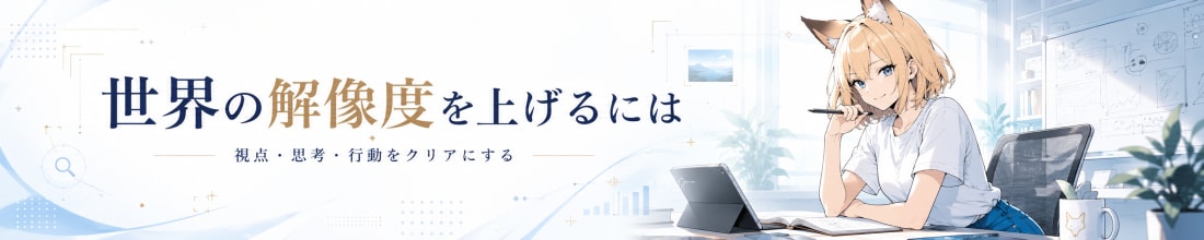  世界の解像度を上げるには