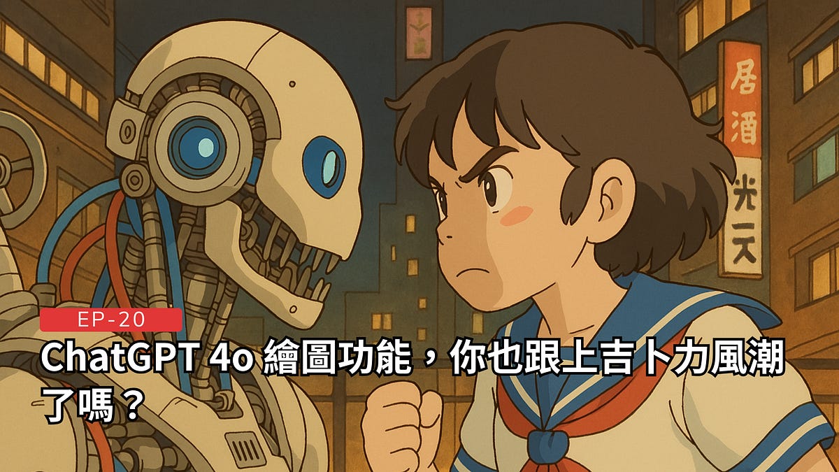 【EP-20】 ChatGPT 4o 繪圖功能，你也跟上吉卜力風潮了嗎？ - Raven AI 週報