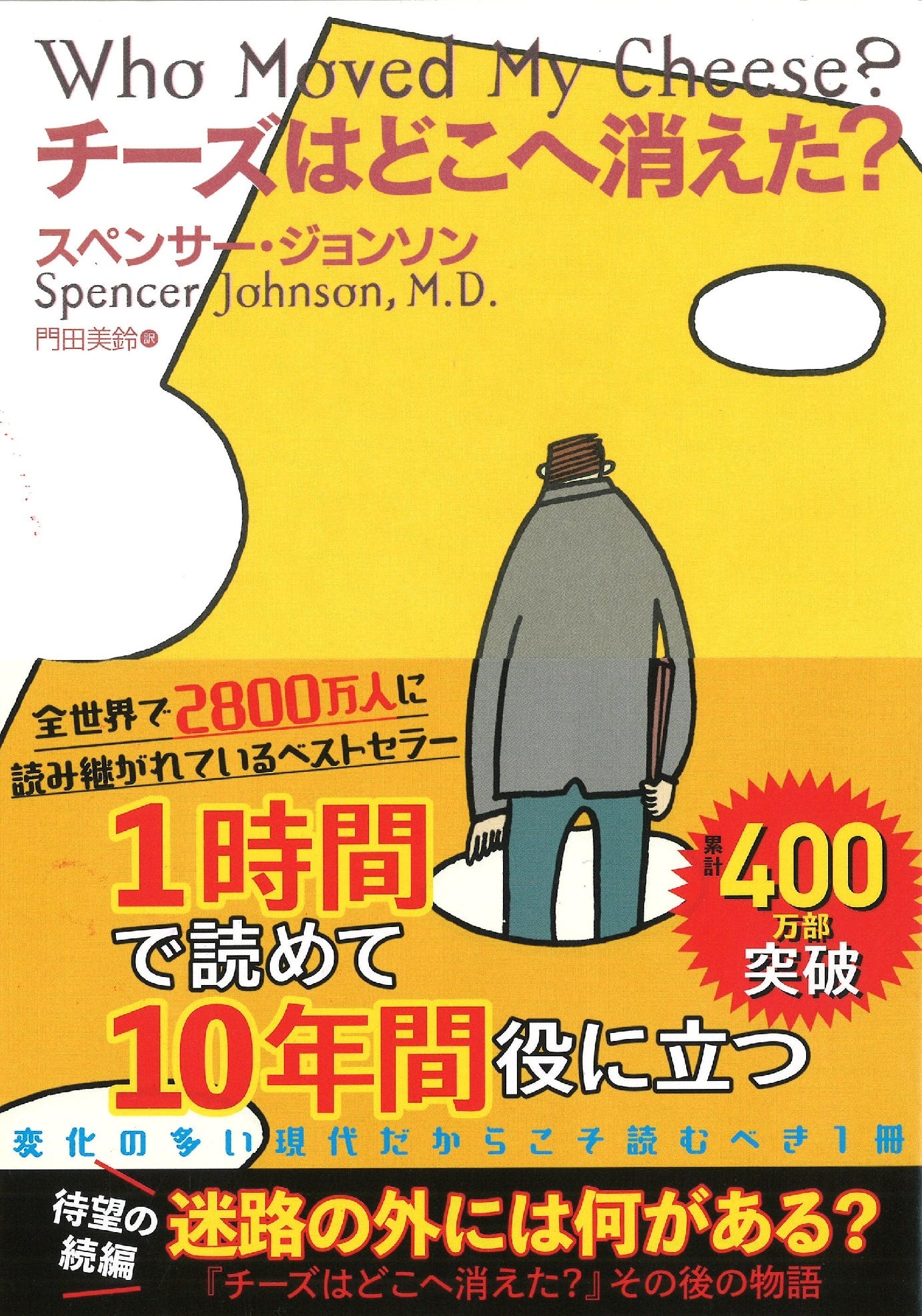 読まれ続けて２０年。大ベストセラー『チーズはどこへ消えた？』が遂に１００刷４００万部超え！ | NEWSCAST