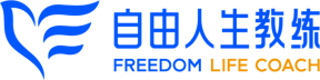自由人生教练