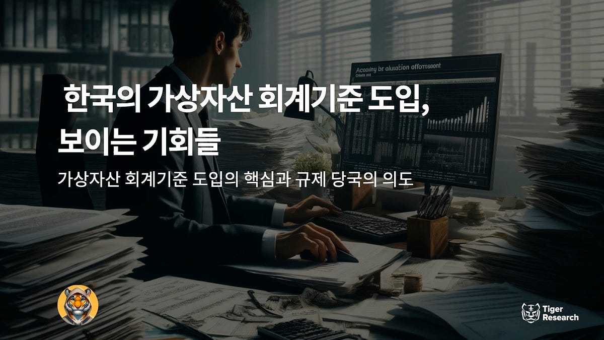 한국의 가상자산 회계기준 도입, 보이는 기회들