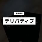 【デリバティブ】基礎単語の解説