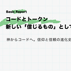 コードとトークン ― 新しい「信じるもの」としてのweb3【神からコードへ。信仰と信頼の進化史:後編】