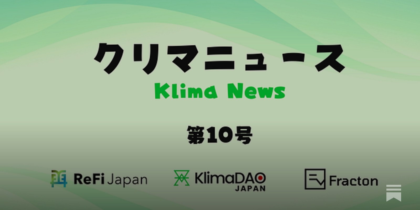 🌍 クリマニュース 第10号 - クリマニュース（Klima News）