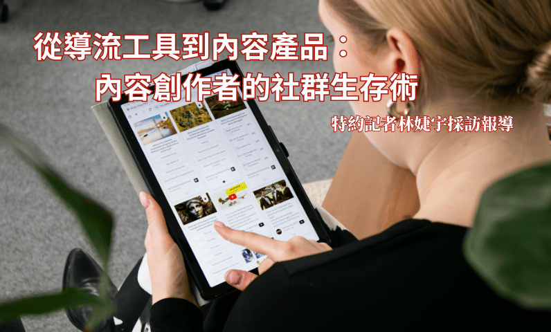 從導流工具到內容產品：內容創作者的社群生存術