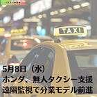 5月8日（水）ホンダ、無人タクシー支援 遠隔監視で分業モデル前進