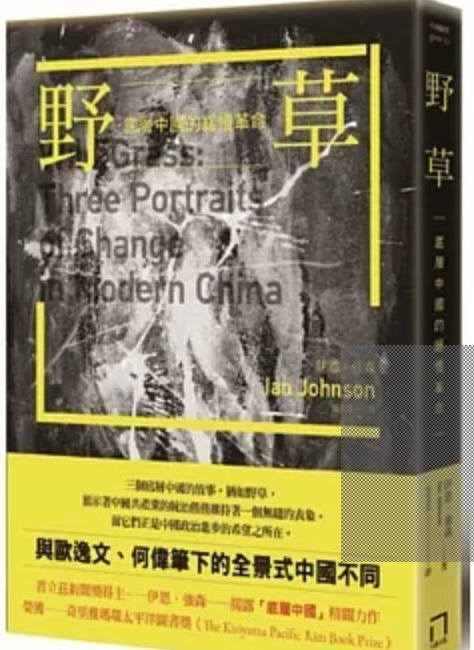 Ian Johnson（張彥） | 野草：底層中國的緩慢革命