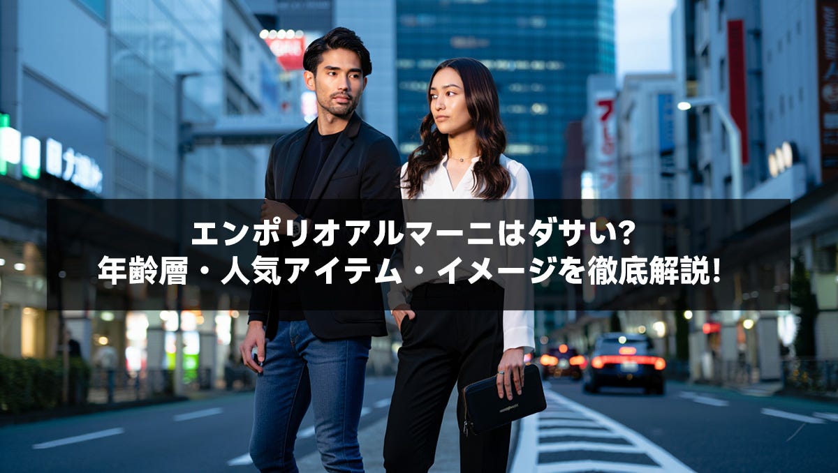 エンポリオアルマーニはダサい？年齢層・人気アイテム・イメージを徹底解説！