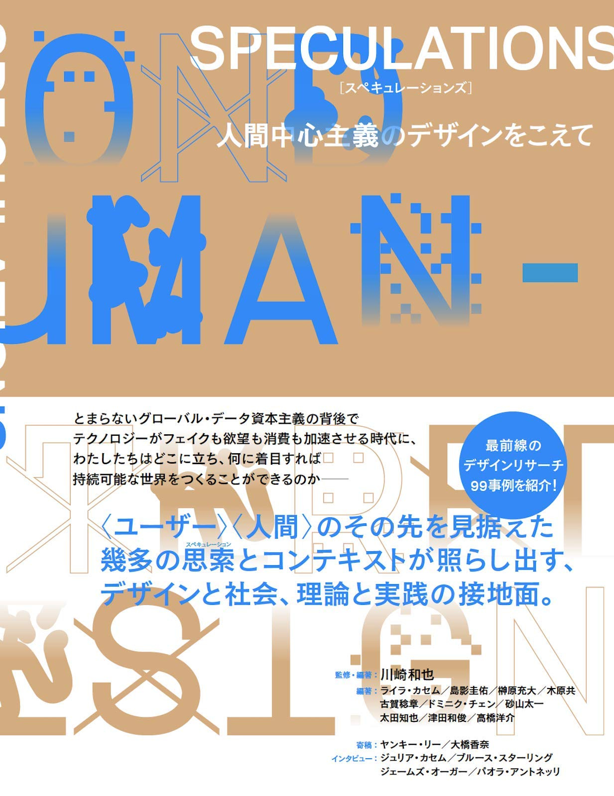 SPECULATIONS 人間中心主義のデザインをこえて | 川崎和也, ライラ・カセム, 島影圭佑, 榊原充大, 木原共, 古賀稔章,  ドミニク・チェン, 太田知也, 砂山太一, 津田和俊, 高橋洋介, ヤンキー・リー, 大橋香奈 |本 | 通販 | Amazon