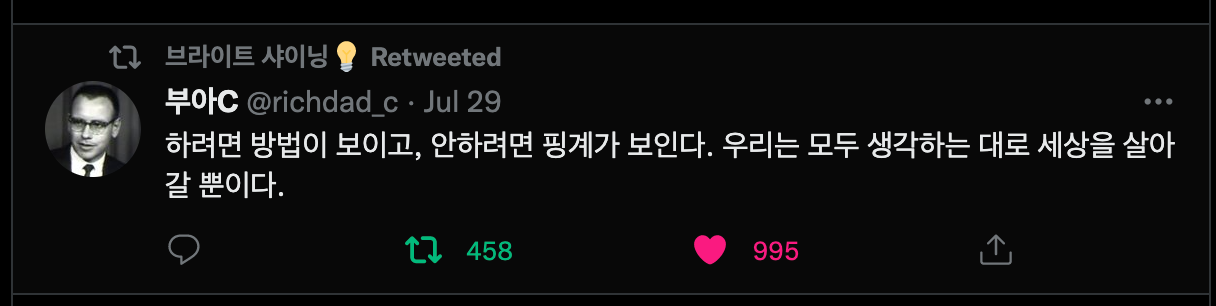 브라이트 샤이닝 Retweeted 
부아C @richdad c • 」ul 29 
하려면 방법이 보이고, 안하려면 핑계가 보인다. 우리는 모두 생각하는 대로 세상을 살아 
갈 뿐이다. 
0 
458 
995 