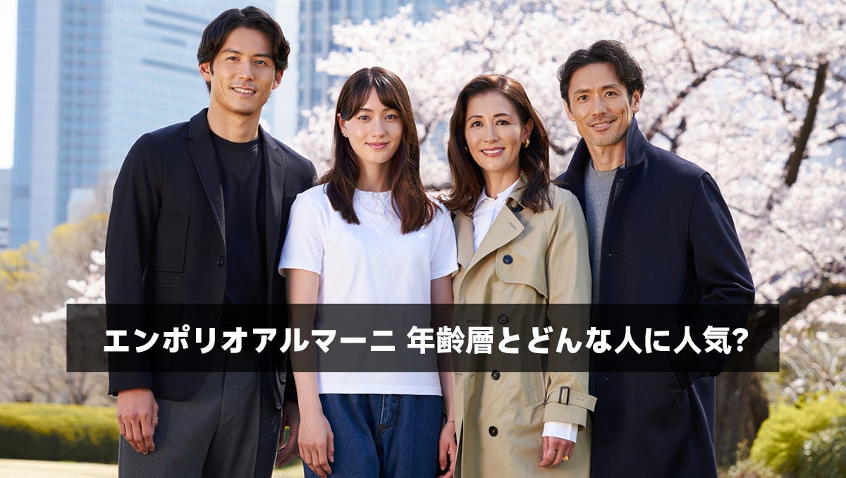 エンポリオアルマーニ 年齢層とどんな人に人気？