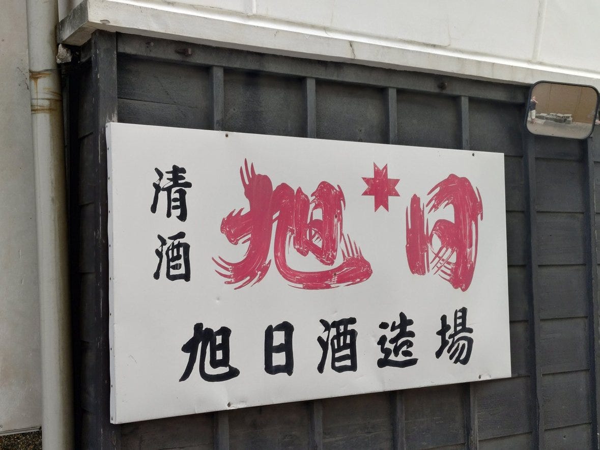 Sake - 日本酒 (part 1 of several) - by Francis Turner