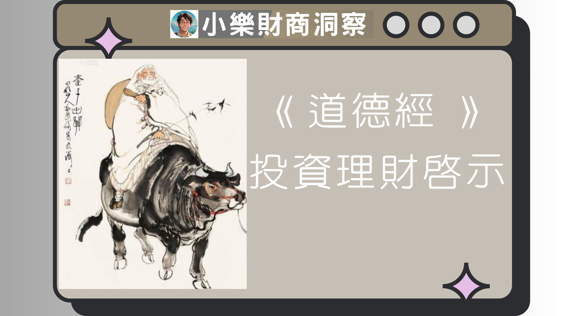 道德經》投資理財啟示- by allenscashflow - 小樂財商洞察