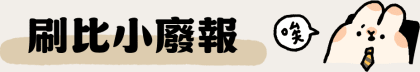 刷比小廢報