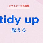 「レイヤーを整理する」 tidy upはデザインにも使える