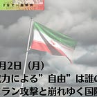 3月2日(月)武力による”自由”は誰のためか