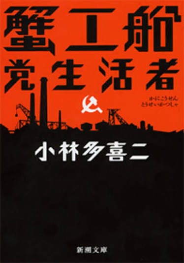 Books Kinokuniya: 蟹工船／党生活者（改版）（新潮文庫） / 小林多喜二(9784101084015)