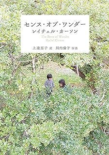 センス・オブ・ワンダー（新潮文庫）